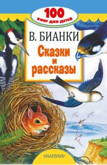 Бианки, Виталий Валентинович - читайте бесплатно в онлайн энциклопедии «дачник-4.рф»