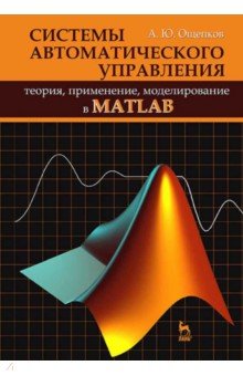 Учебное пособие: Системы автоматического управления