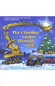 На Стройке Скоро Новый Год