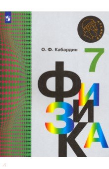 Kabardin Oleg Fedorovich Fizika 7 Klass Uchebnik Knizhnyj Labirint