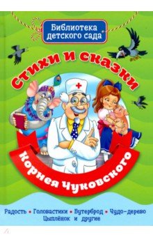 Корней Чуковский: Стихи и сказки