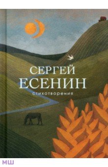 market-r.ru: Есенин Сергей Александрович. С. А. Есенин в воспоминаниях современников. Том 1.