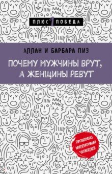 ≋ Почему мужчины врут, а женщины ревут | Аллан Пиз, Барбара Пиз - arzon narx - Selloda sotib oling