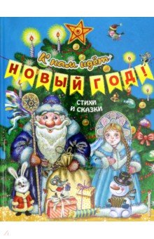 Стихи Про Сказку Новый Год