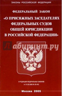 Федеральный закон 2004. ФЗ О присяжных заседателях федеральных судов общей. ФЗ О присяжных заседателях федеральных судов общей юрисдикции в РФ. ФЗ 113 О присяжных заседателях федеральных судов общей. ФЗ О судах присяжных заседателей.