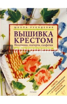 Наборы для вышивки крестом: Тематика - Рушники, салфетки и скатерти