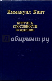 Критика способности суждения