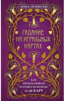 Гадание на игральных картах. Как предсказывать будущее на колоде из 36 карт\