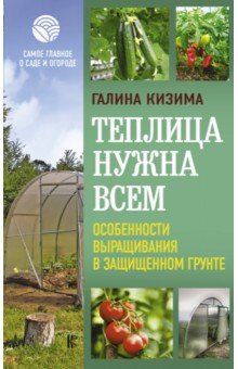 Книга ТЕПЛИЦА И ПАРНИК. СЕКРЕТЫ РАННЕГО УРОЖАЯ. — Имбирева Е.В.