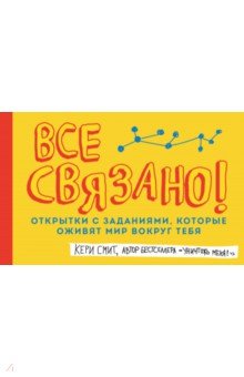 Открытки с заданиями, которые оживят мир вокруг тебя «Все связано!», 48 листов