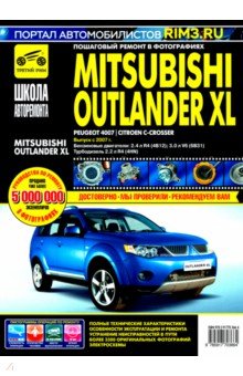 Очень хорошее пособие по ТО Mitsubishi Outlander XL