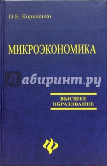 Учебное пособие: Микроэкономика