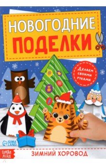 Детский новогодний конкурс поделок «Новогодняя мастерская »