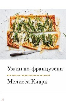 📖 Рецепты французской кухни на ужин - как приготовить в домашних условиях - Дикоед