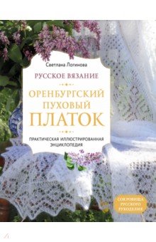 Вяжем оренбургский платок. Мастер-класс для начинающих