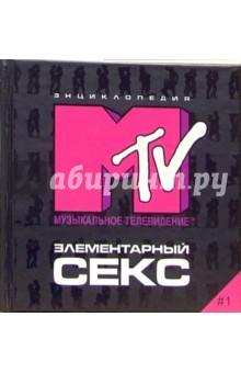 «Секс в большом городе» на телеканале MTV