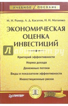 Учебное пособие: Экономическая оценка инвестиций