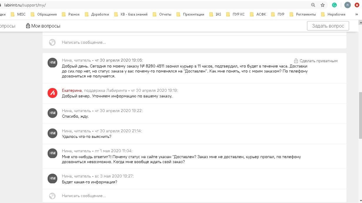 Мой заказ 8280 4511 от 27 апреля не доставлен, ответа я так и не получила -  скрины обращений прикладываю | Поддержка лабиринта