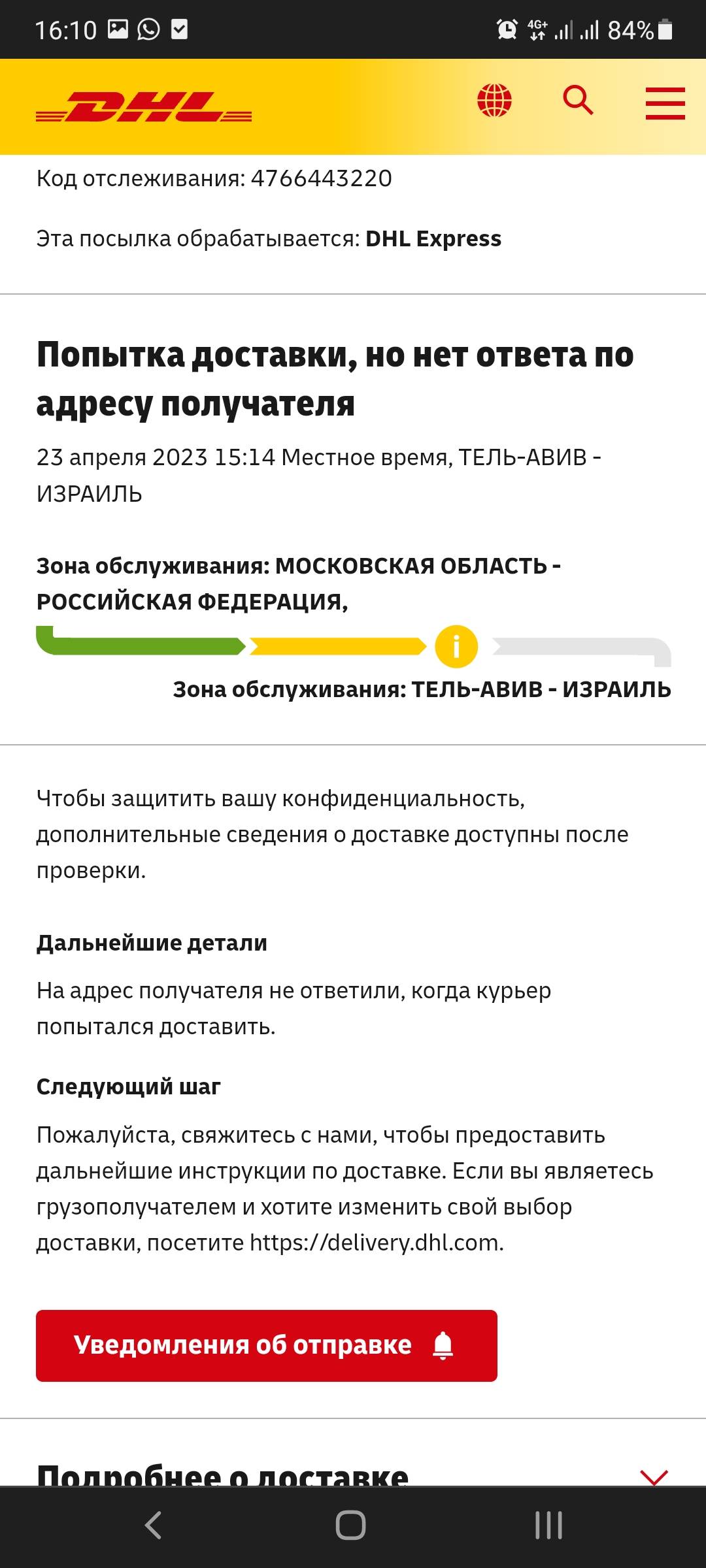 4766443220, в DHL пишут доставили, а на самом деле нет | Поддержка лабиринта