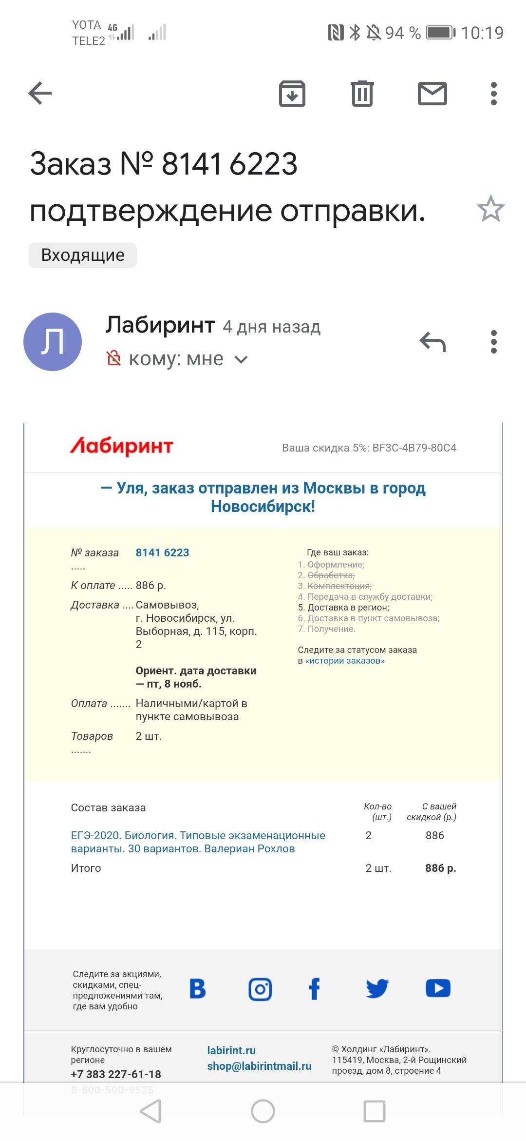 На email пришло сообщение, что заказ отправлен | Поддержка лабиринта