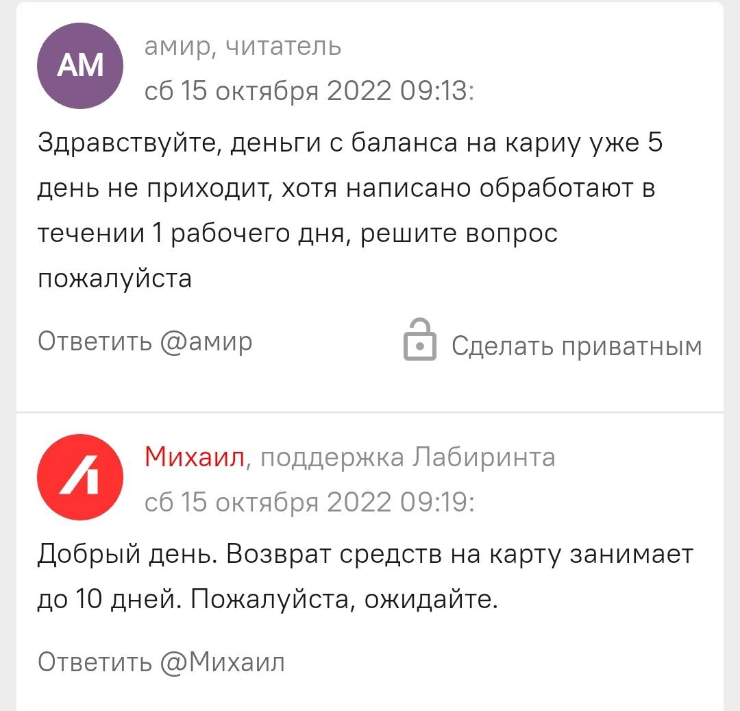 Добрый день, деньги на карту не посутпают уже 12 день, прошу решить  проблему | Поддержка лабиринта