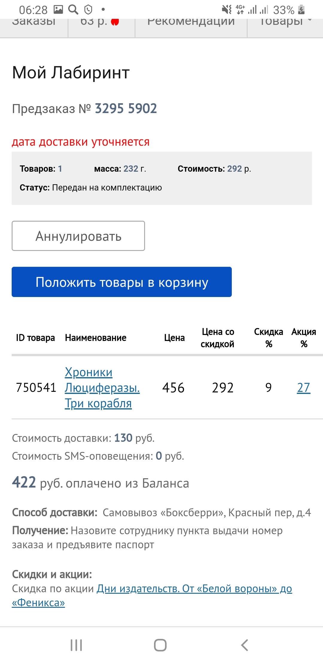 Последний заказ - предзаказ - номер 3295 5902 - требует оплаты, а он  оплачен из баланса | Поддержка лабиринта