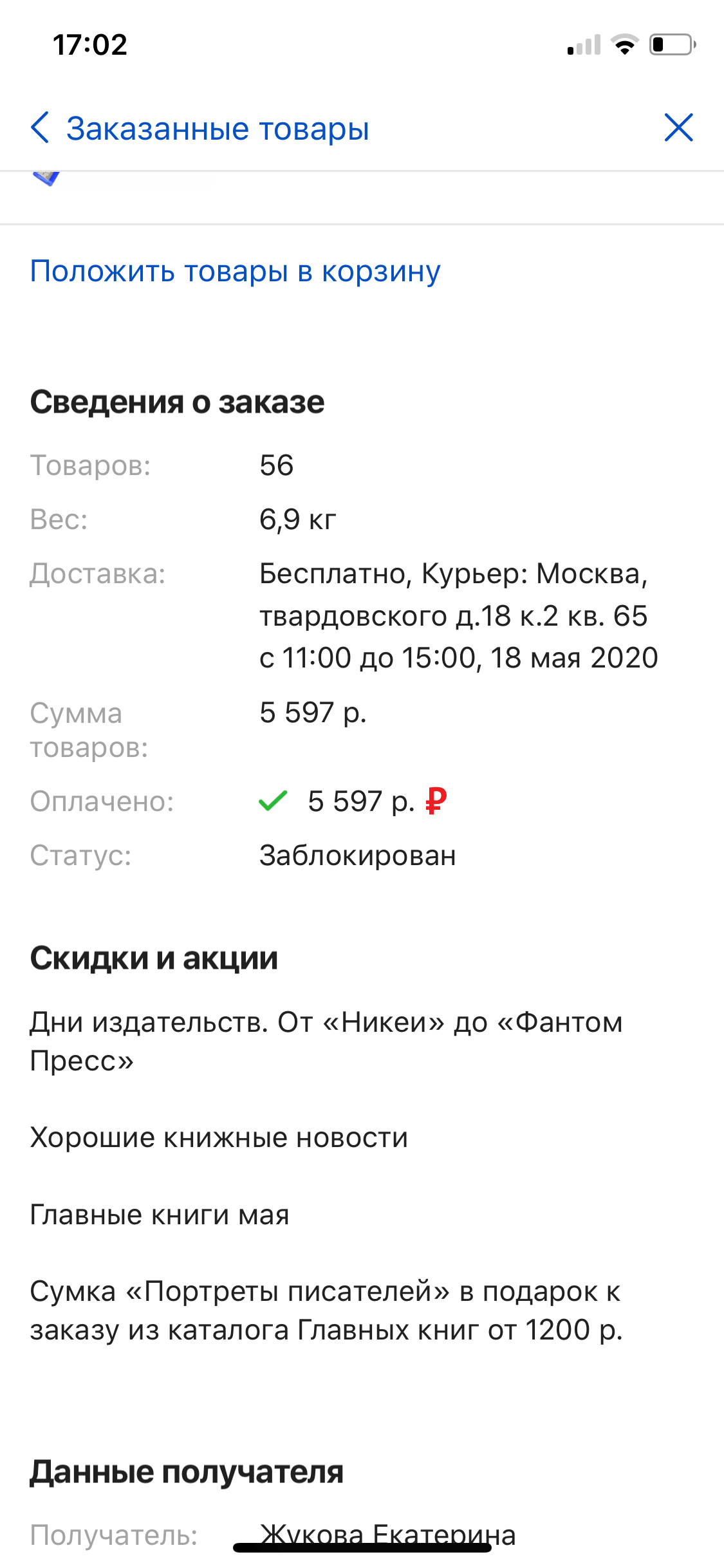 Здравствуйте, заказ номер 8041 2301 от 17 мая был доставлен и оплачен 18 мая  | Поддержка лабиринта