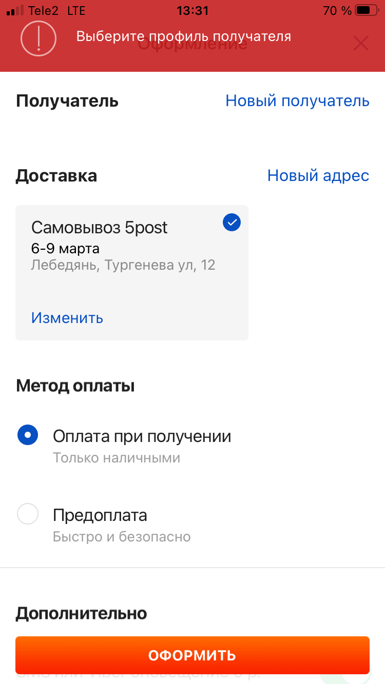 Добрый день , когда хочу оформить заказ , выдаёт ошибку «выберете профиль  получателя» , до этого никогда такого не было , два заказа оформляла , все  хорошо | Поддержка лабиринта