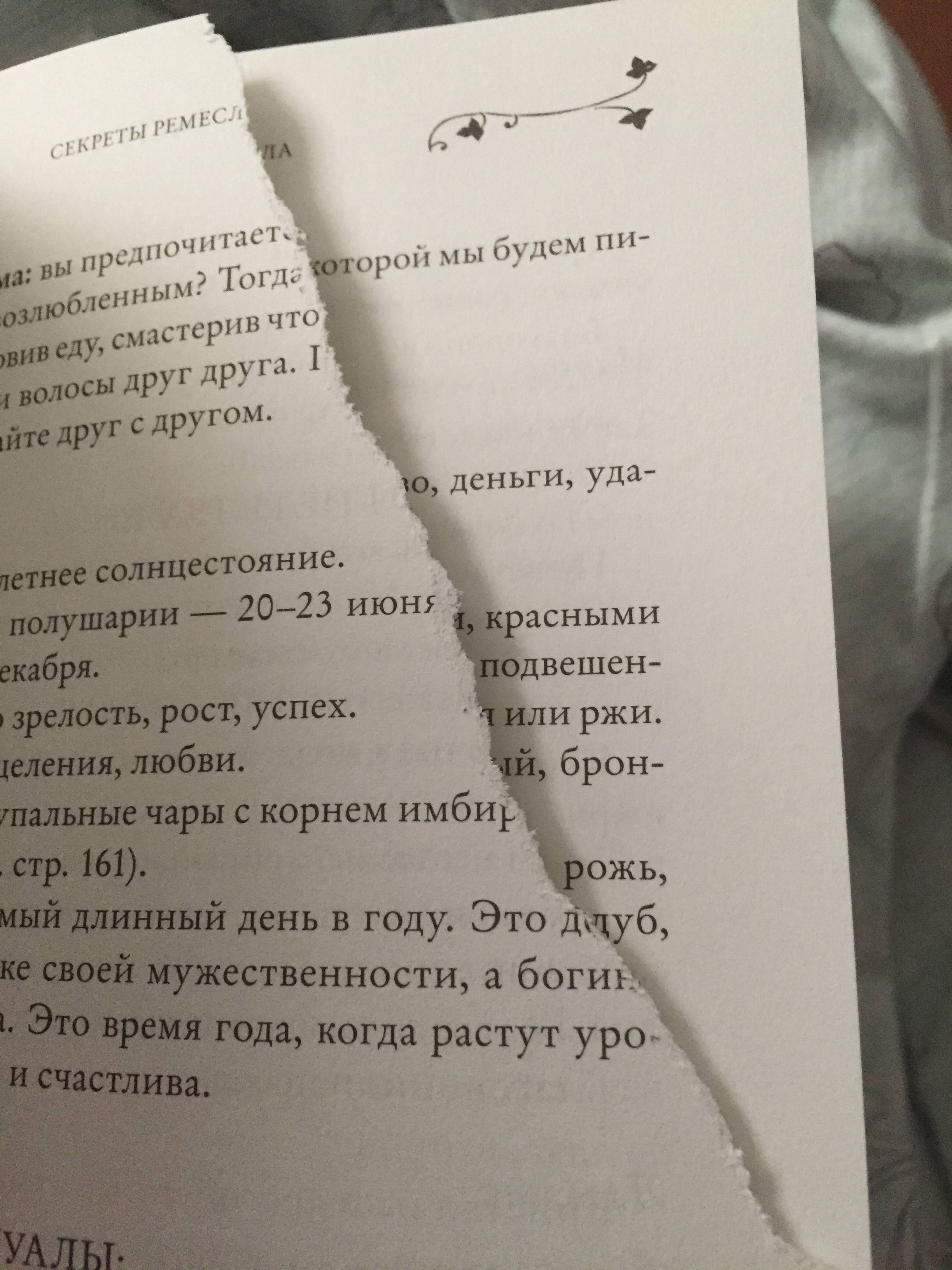 Здравствуйте, Заказ #2203 8628, забрала сегодня, уже дома обнаружила  порванную страницу | Поддержка лабиринта