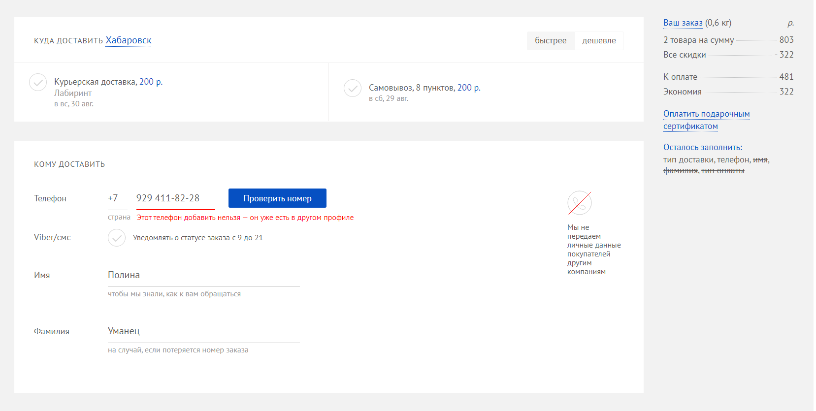 Не могу сделать заказ, почему-то отображается информация о том, что мой номер телефона уже используется в другом каком-то профиле | Поддержка лабиринта