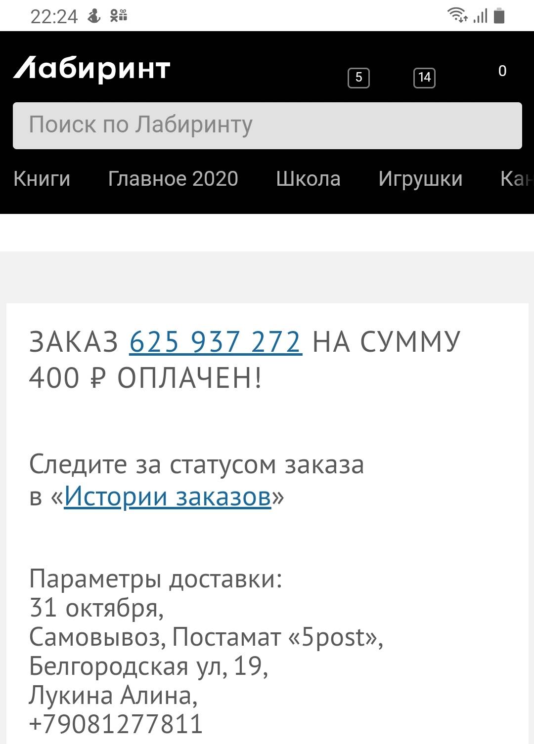 Здравствуйте, уже пятый день никак не решится вопрос с моим заказом  625937272 | Поддержка лабиринта