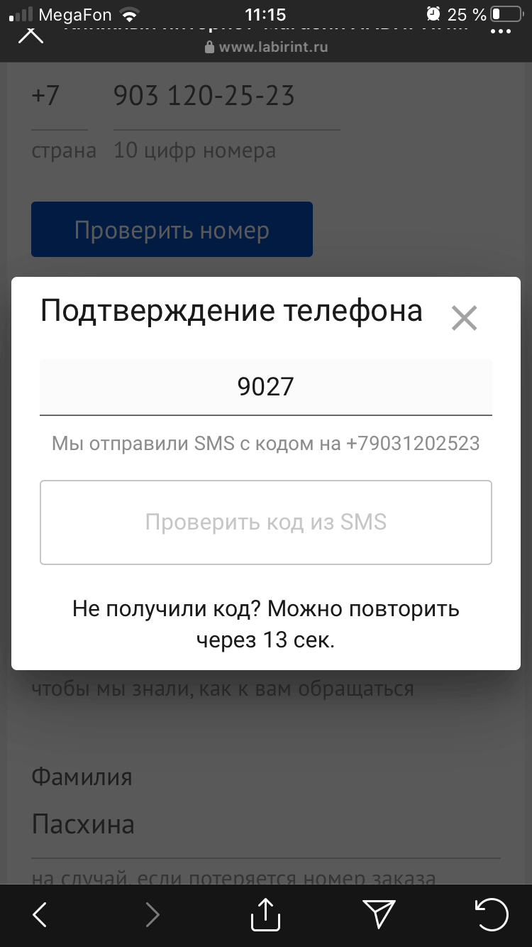 Очень хочу купить книги, но ваша проверка номера телефона, всё портит |  Поддержка лабиринта