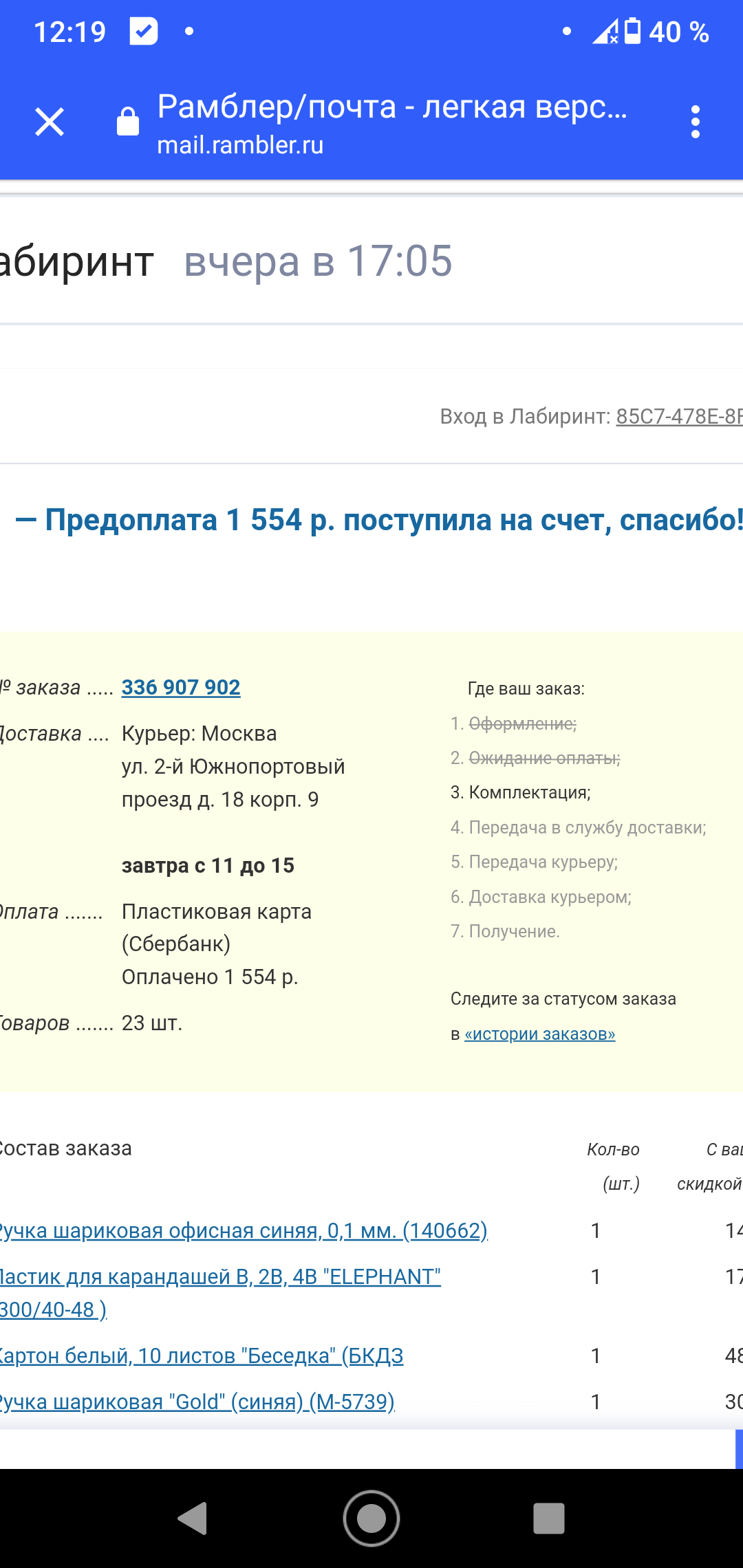 Прошу уточнить по какой причине сроки доставки моего заказа (336907902)  были перенесены без моего ведома на другой день | Поддержка лабиринта