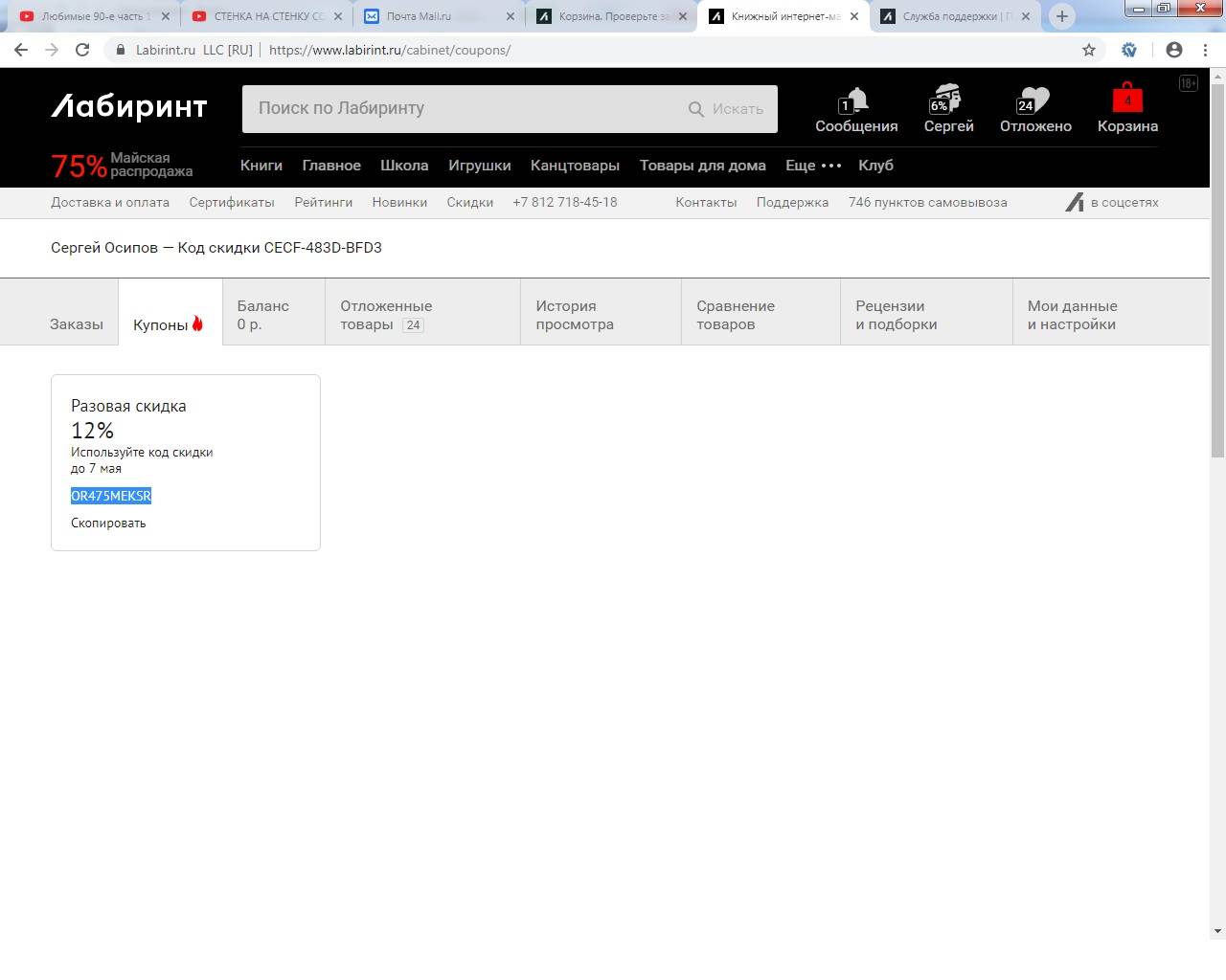 В разделе купоны у меня висит купон на разовую скидку на 12%, который нужно  использовать до 7 мая | Поддержка лабиринта