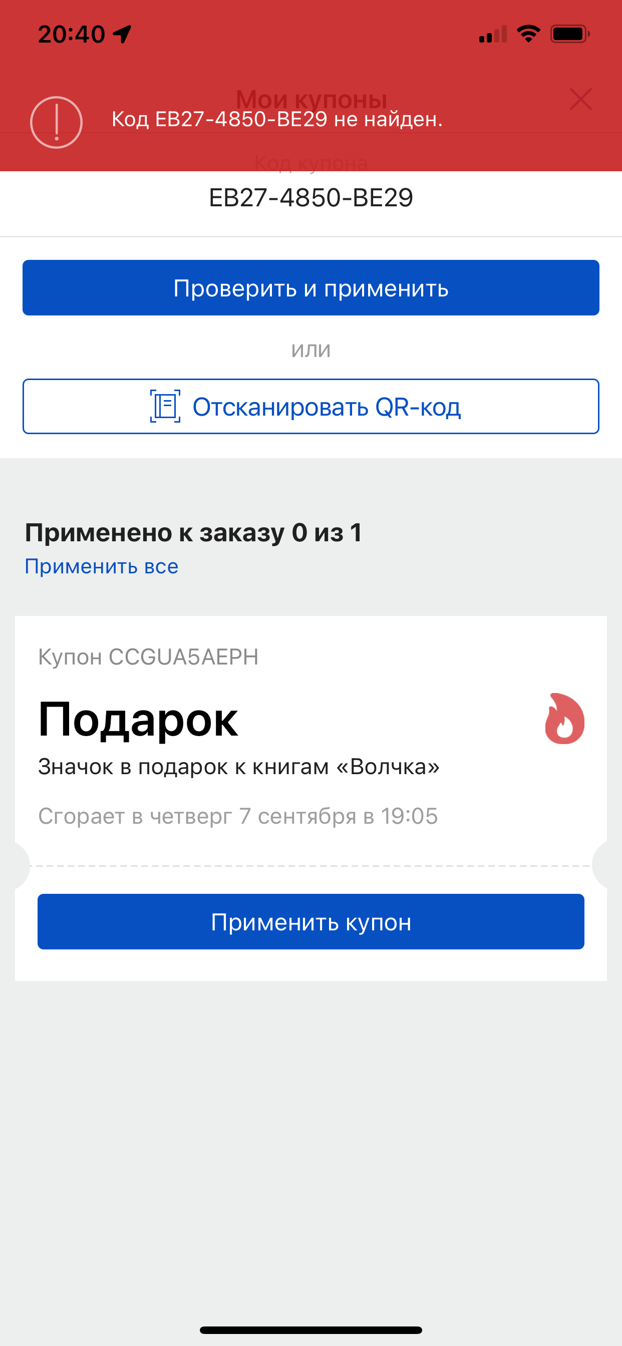 Почему-то при оформлении заказа у меня не получается применить промокоды и  купон на 350р | Поддержка лабиринта