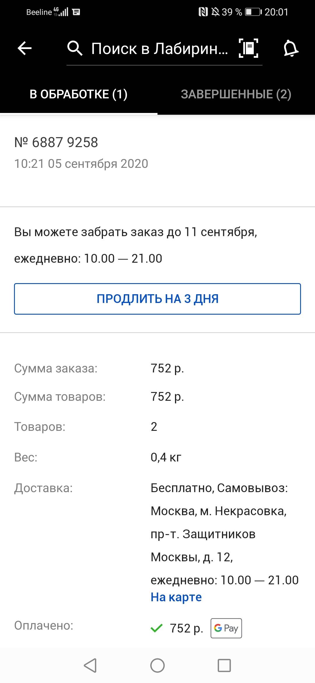 В приложении написано, что мой товар готов к выдаче в пункте самовывоза, на  деле же в пункте самовывоза его нет | Поддержка лабиринта