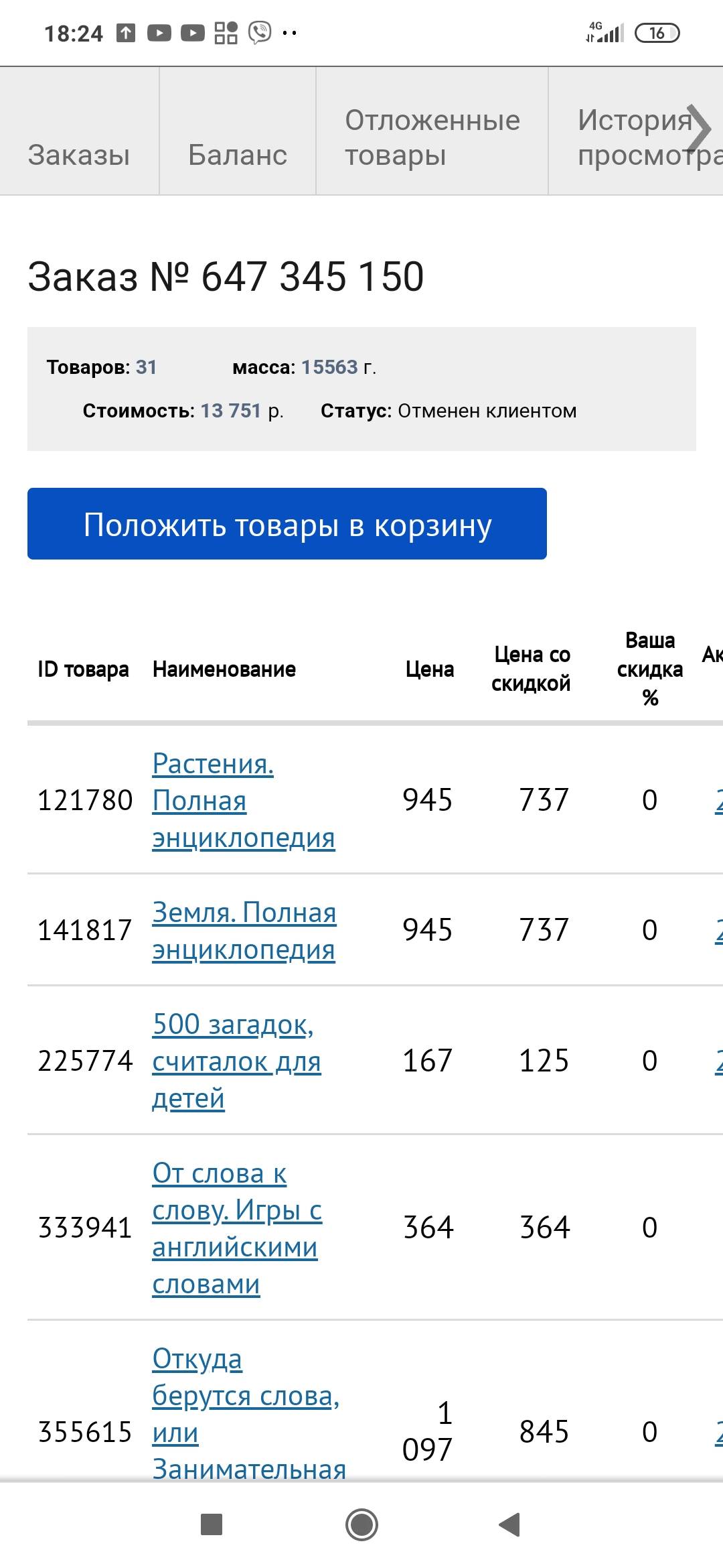 Отмените пожалуйста весь заказ и перечислите всю сумму на баланс |  Поддержка лабиринта