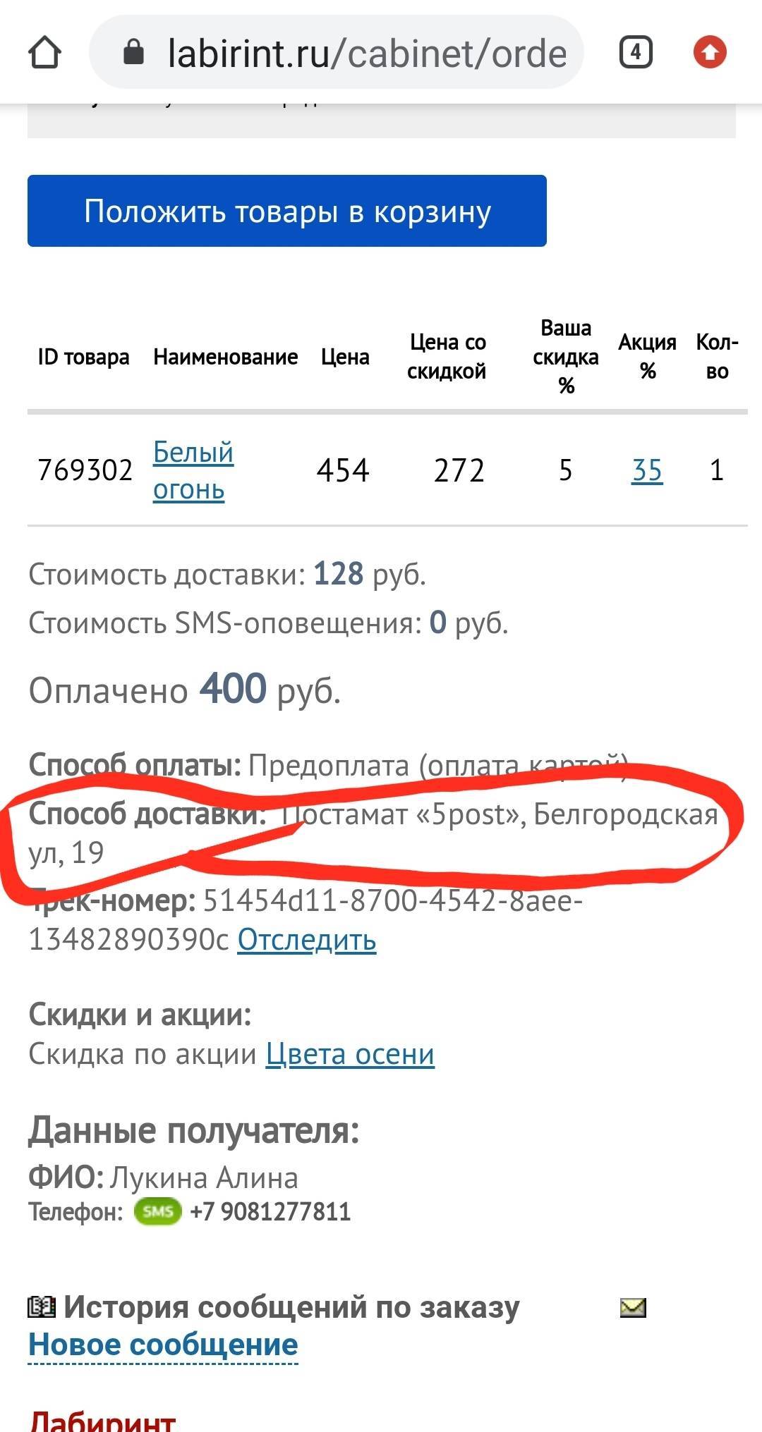 Подскажите по поводу моего заказа 625937272 , который по неизвестно чьей  ошибке, вашей или службы доставки, был доставлен в г | Поддержка лабиринта