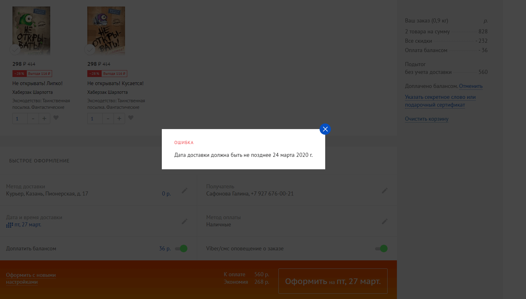 Добрый день, пытаюсь создать заказ с сайта и приложения, в корзине 2  товара, нажимаю оформить, выходит ошибка, что неверная дата 27 | Поддержка  лабиринта