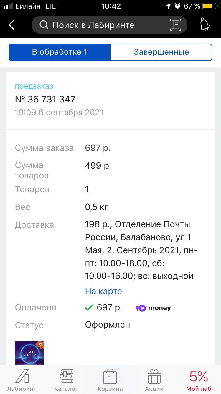 Здравствуйте,номер заказа 36731347 Как узнать трек-номер заказа | Поддержка  лабиринта