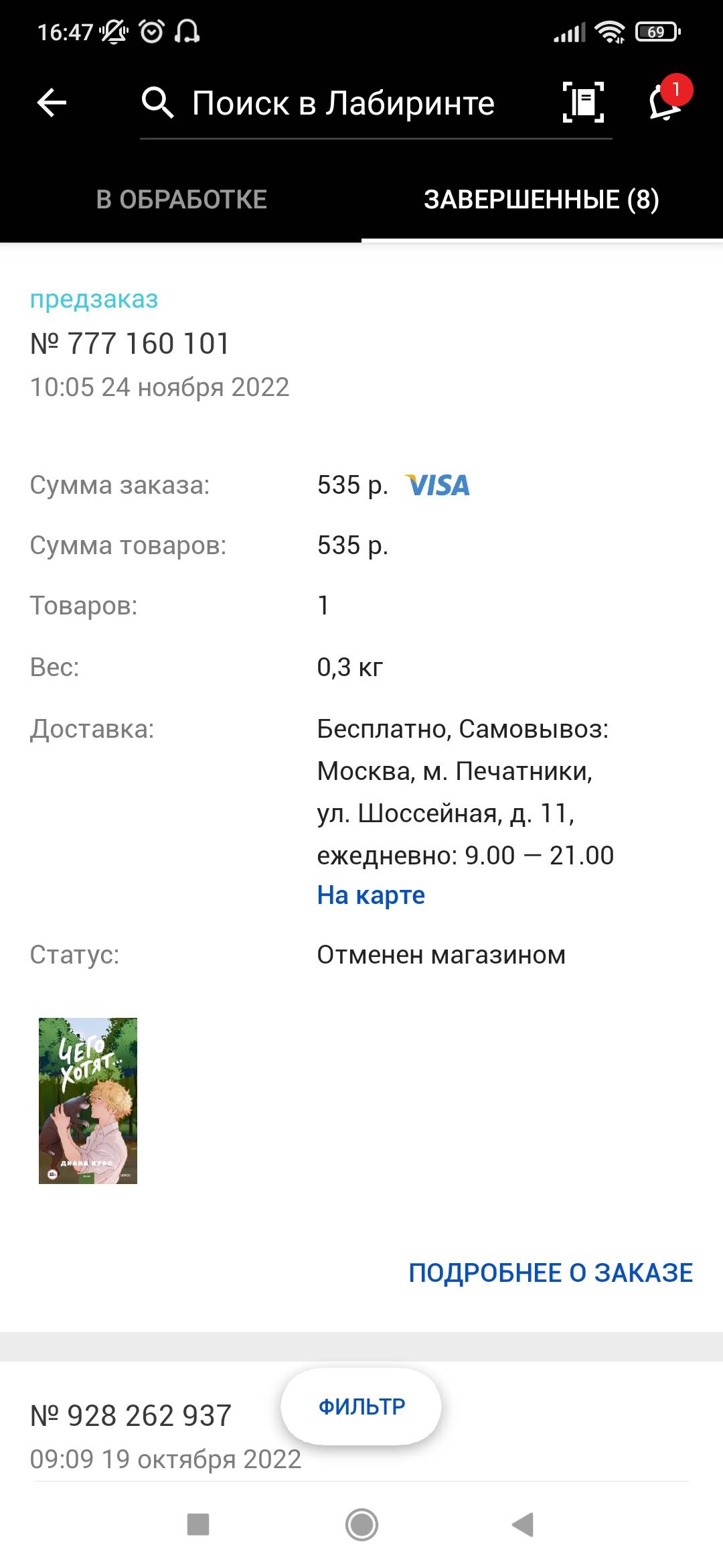 Магазин отменил заказ 777 160 101 Будет ли возврат средств | Поддержка  лабиринта