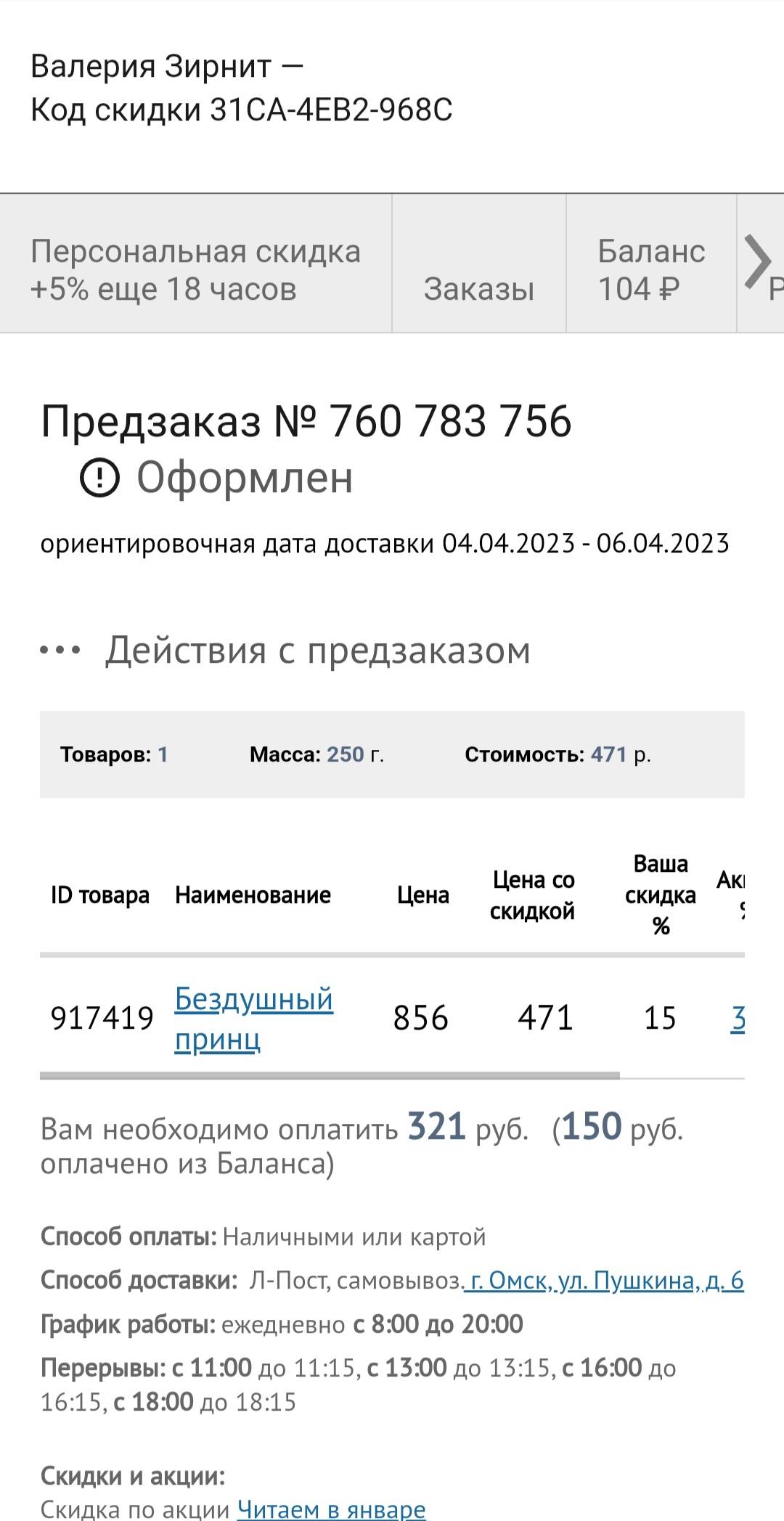 Здравствуйте, можно узнать статус заказа 760 783 756 , можно ли его будет  оплатить по цене, действовавший в момент акции по промокоду | Поддержка  лабиринта