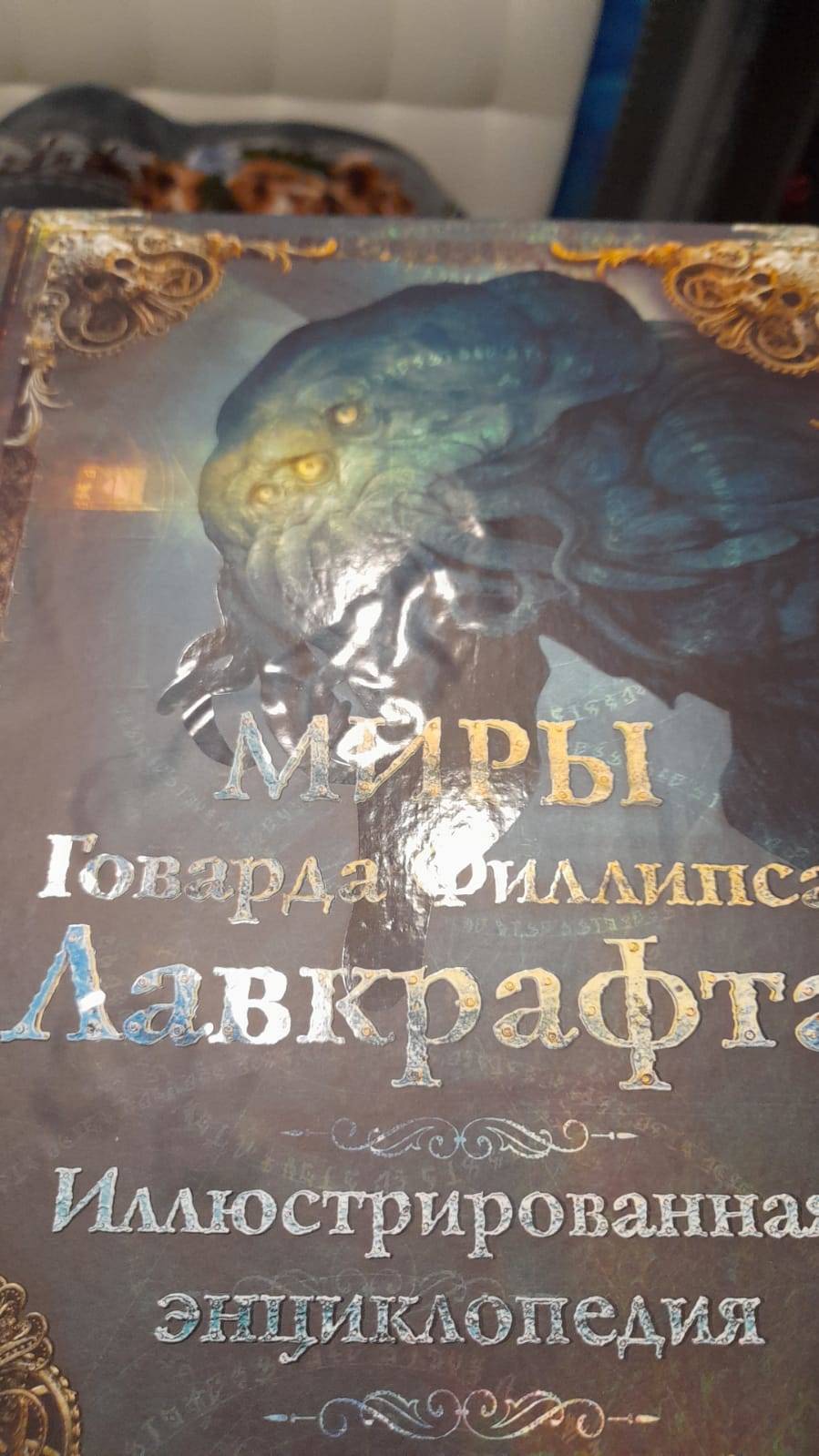 Эта книга "684989 Миры Говарда Филлипса Лавкрафта | Поддержка лабиринта
