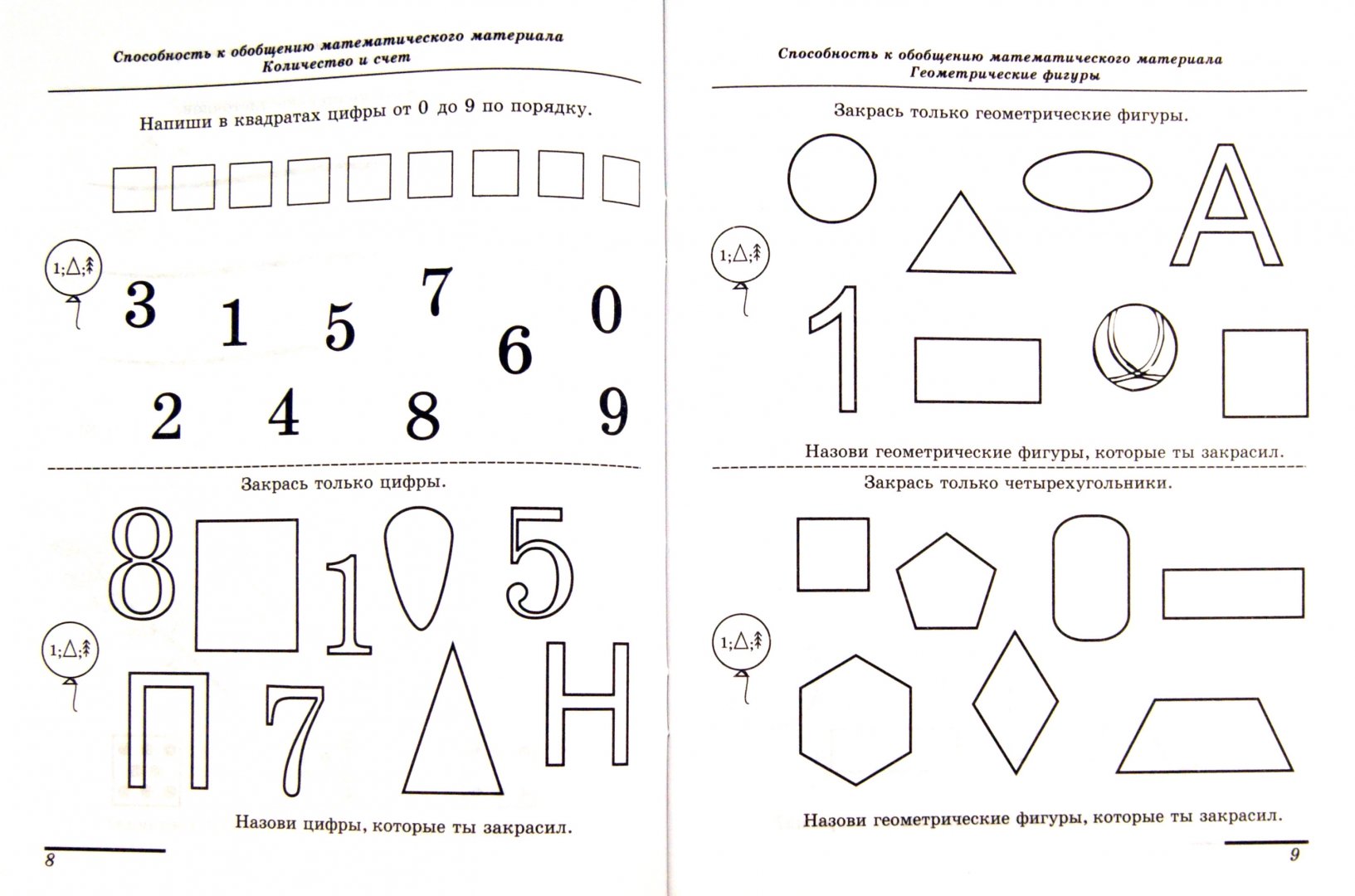 Иллюстрация 1 из 9 для Диагностика математических способностей 6-7 лет. ФГОС ДО - Елена Колесникова | Лабиринт - книги. Источник: Лабиринт