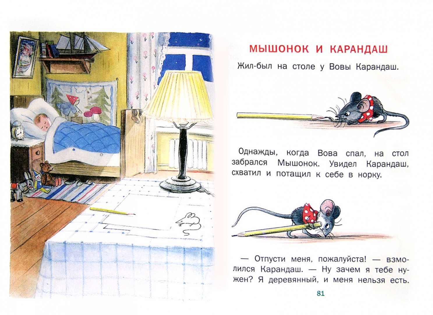 Жили были карандаши читать. Сутеев мышонок и карандаш. Придумать сказку про Вову карандаш и мышонка.