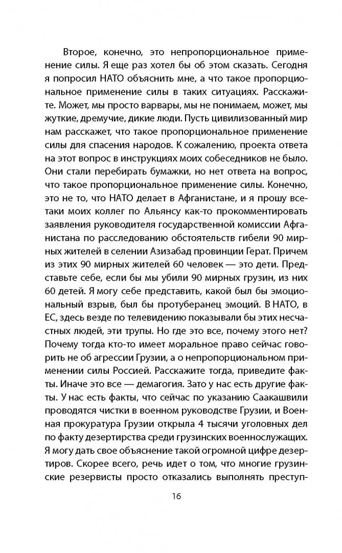 Иллюстрация 12 из 18 для НАТО и Россия. Наш ответ на угрозы Запада - Дмитрий Рогозин | Лабиринт - книги. Источник: Лабиринт