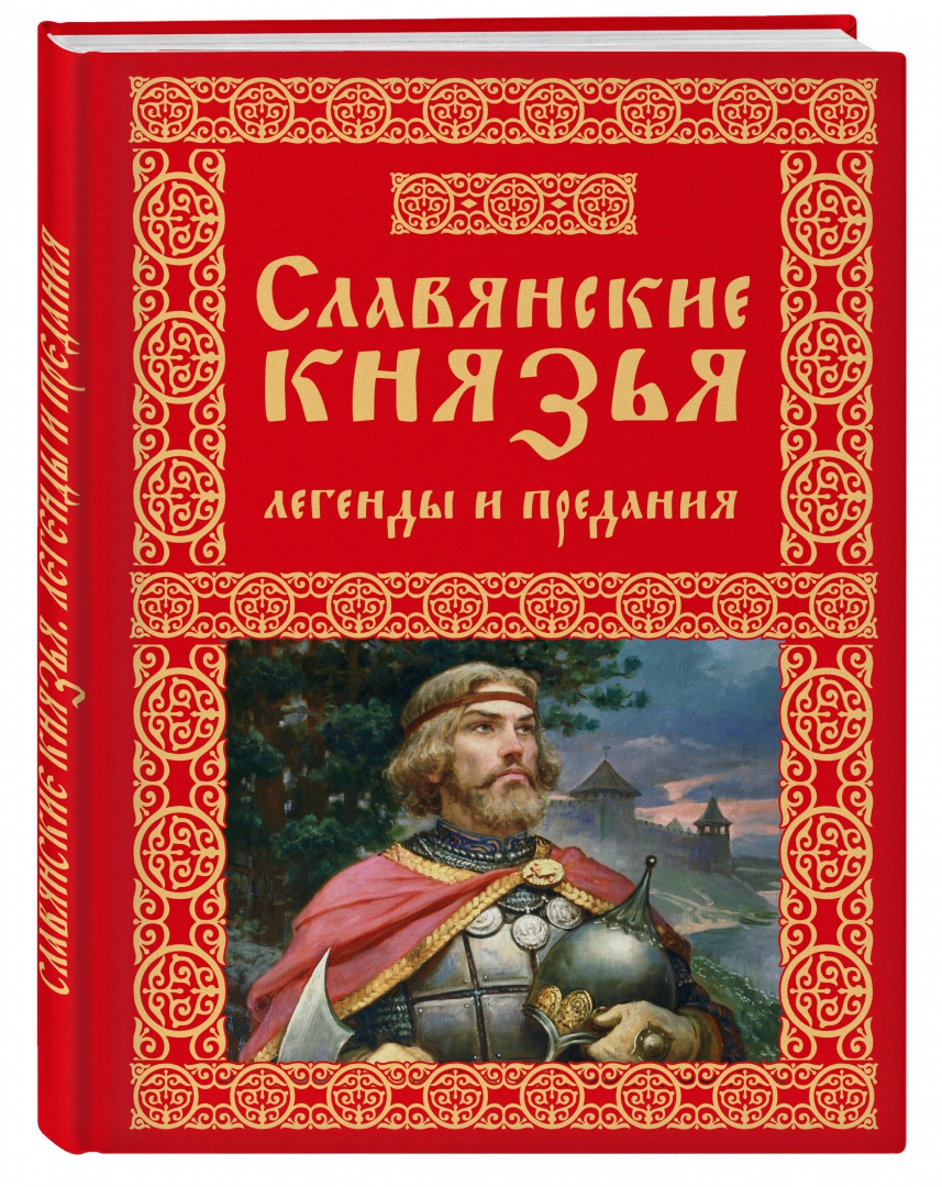 Иллюстрация 1 из 18 для Славянские князья. Легенды и предания | Лабиринт - книги. Источник: Лабиринт