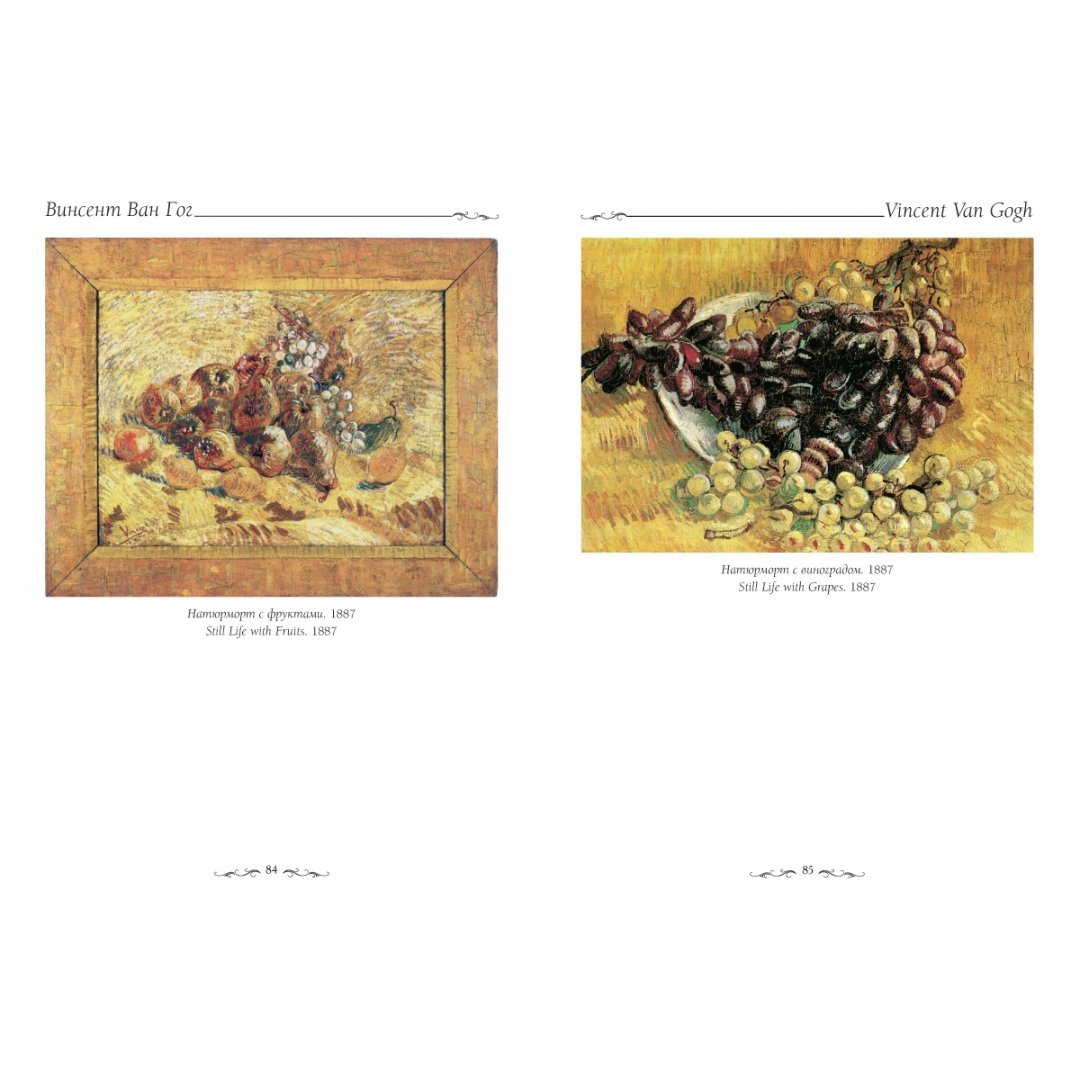 Иллюстрация 5 из 8 для Ван Гог. Натюрморт - Елена Милюгина | Лабиринт - книги. Источник: Лабиринт