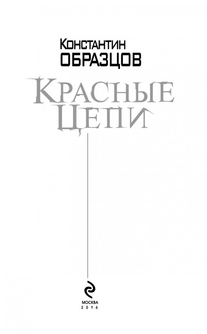 Иллюстрация 3 из 19 для Красные цепи - Константин Образцов | Лабиринт - книги. Источник: Лабиринт