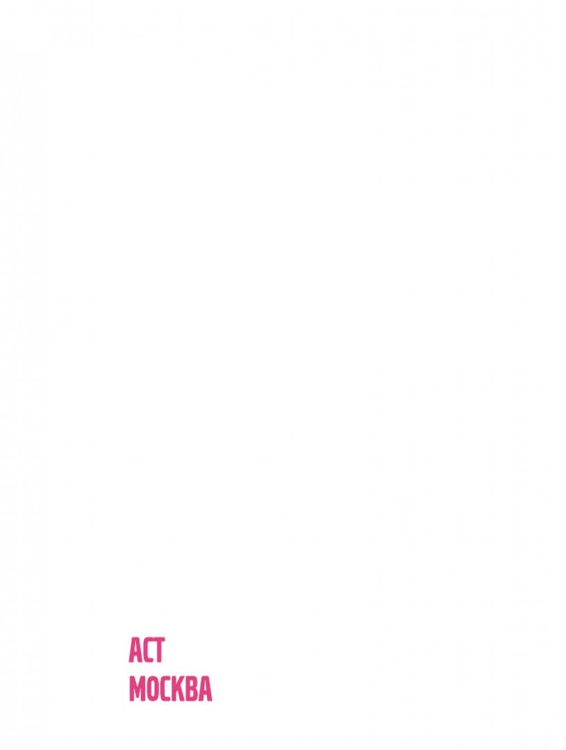 Иллюстрация 1 из 18 для Косметичка. Как и чем краситься - Елена Кушнир | Лабиринт - книги. Источник: Лабиринт